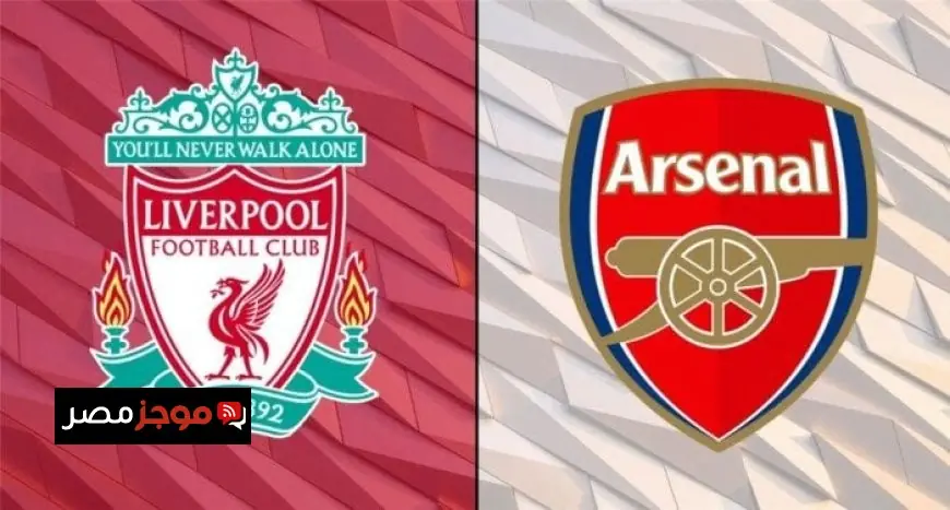 تابع البث المباشر لمباراة آرسنال ضد ليفربول اليوم في الدوري الإنجليزي الممتاز