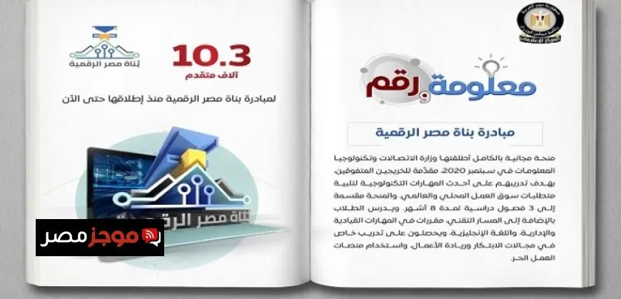 مجلس الوزراء يكشف عن مبادرة بُناة مصر الرقمية لتعزيز المهارات التقنية للخريجين بالإنفوجراف