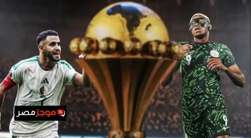 منتخب الجزائر يواجه نيجيريا في تحدي صعب ضمن كأس أمم إفريقيا 2025 غدًا