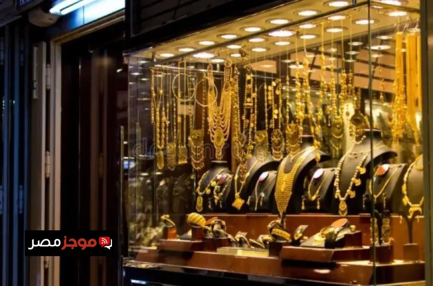 تحديث مباشر لسعر الذهب في الصاغة اليوم السبت 10 يناير 2026