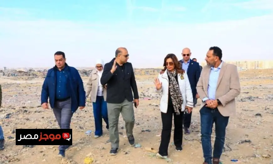 وزيرة التنمية تدعو لإغلاق مقلب العبور نهائياً ومنع دخول المخلفات للحفاظ على البيئة