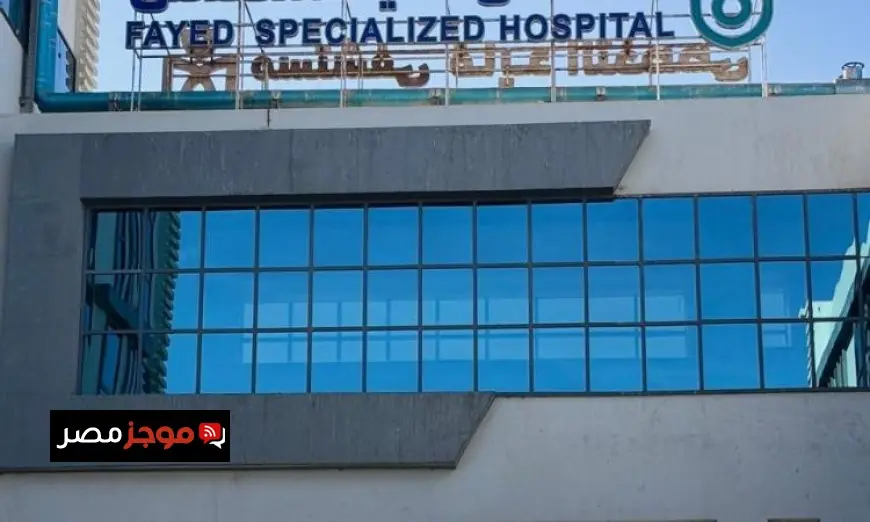 السبكي يعلن عن تقديم مليون خدمة طبية وعلاجية بمستشفى فايد التخصصي منذ بدء التشغيل