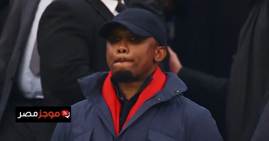 صامويل إيتو يوجه رسالة قوية للاعبي الكاميرون قبل كأس إفريقيا 2027 للحفاظ على كرامتنا والثأر