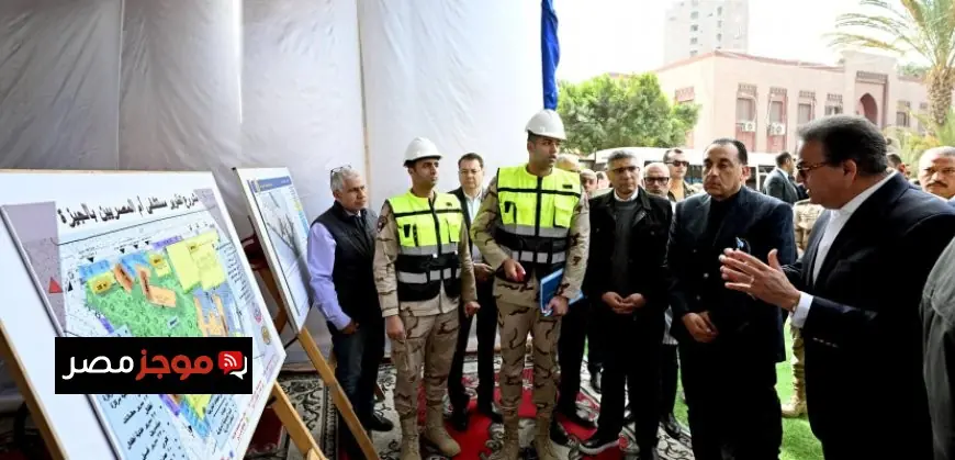 رئيس الوزراء يتابع آخر تطورات مشروع تطوير مستشفى أم المصريين العام في الجيزة