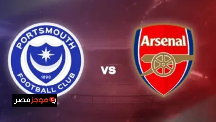 موعد مباراة آرسنال ضد بورتسموث في كأس الاتحاد الإنجليزي وتفاصيل القنوات الناقلة