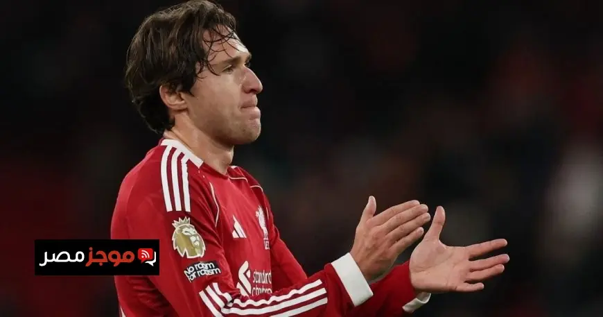 كييزا يحدد شروط بقائه في ليفربول و أربعة أندية إيطالية تتابع تطورات الوضع