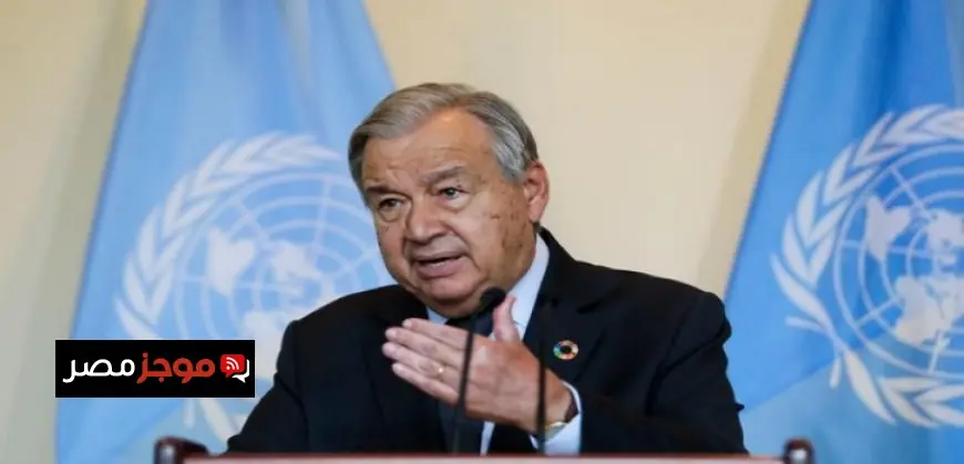 جوتيريش يحذر من تراجع النمو المستدام في اقتصادات الدول النامية لعام 2026