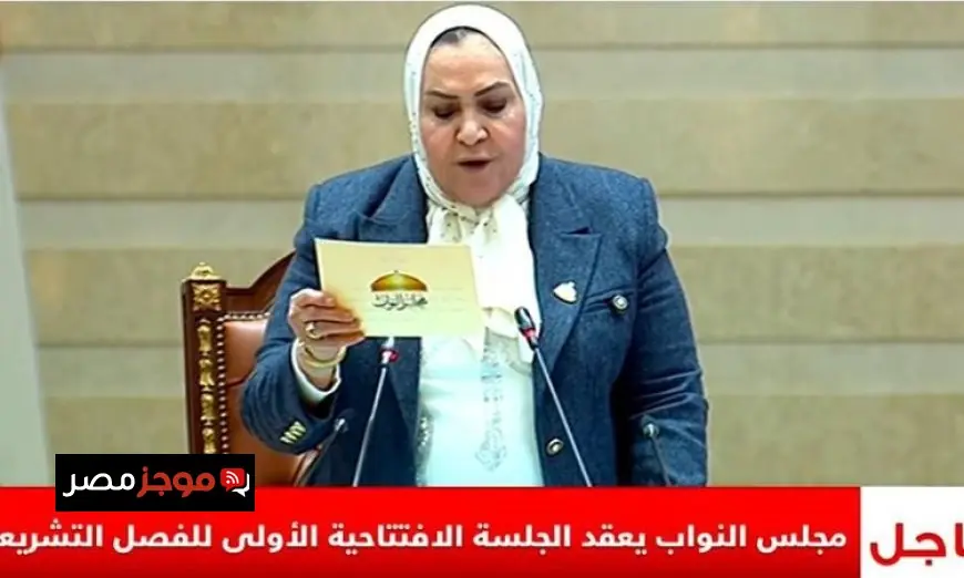 النائبة عبلة الهواري تقود الجلسة الافتتاحية لمجلس النواب الجديد بشغف وثقة