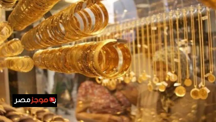 أسعار الذهب اليوم الثلاثاء 13 يناير 2026 تشهد ارتفاعاً ملحوظاً لعيار 21