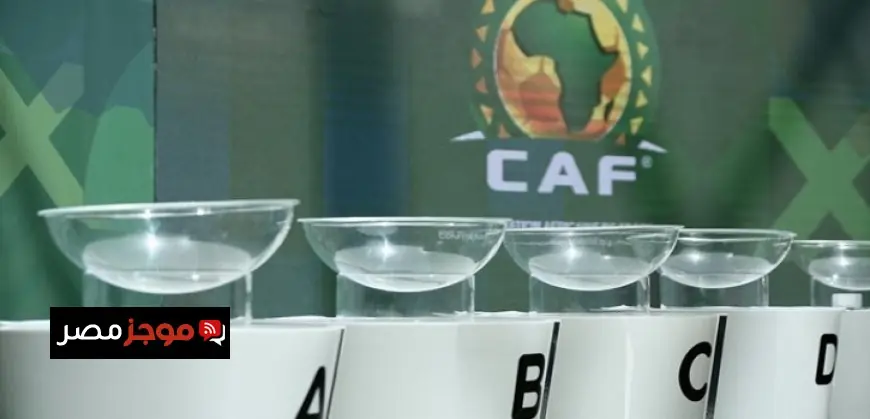 إجراءات قرعة الدور التمهيدى لتصفيات كأس الأمم الإفريقية 2027 تنطلق اليوم في كاف