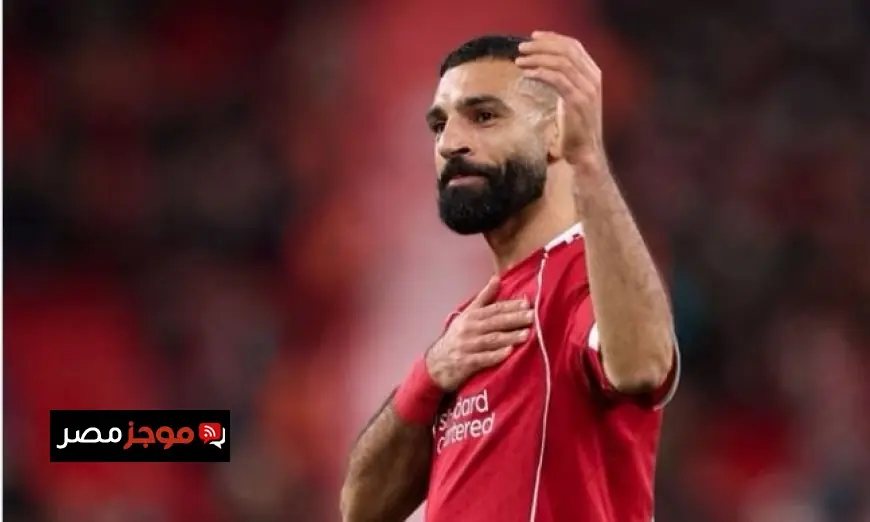 مستقبل محمد صلاح مع ليفربول يتجه نحو مفاجأة كبيرة هل يترك النادي في صيف 2026؟