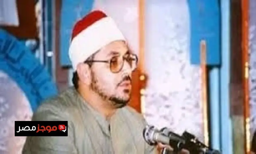 وزارة الأوقاف تحتفل بذكرى وفاة الشيخ الشحات محمد أنور وترسخ إرثه العلمي والديني