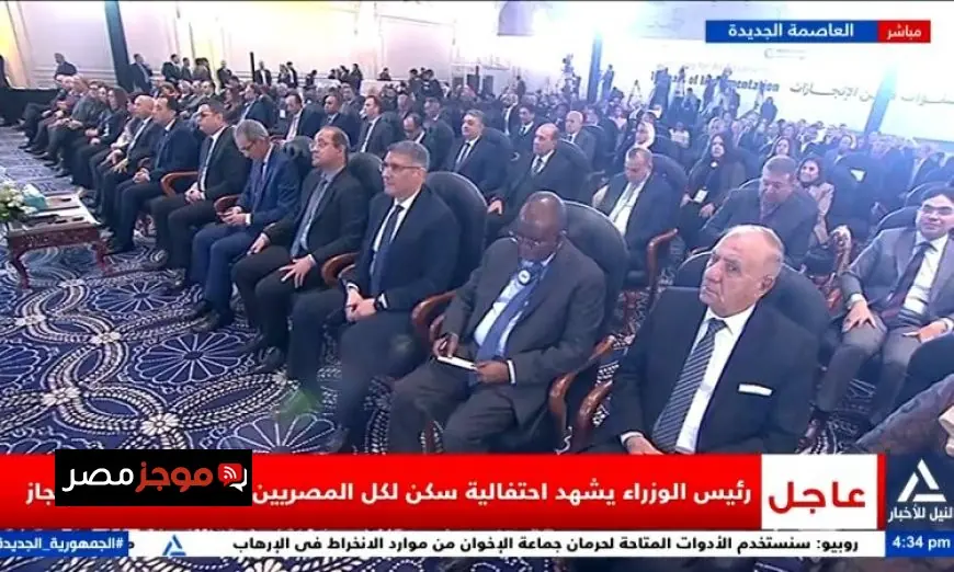 بث مباشر لرئيس الوزراء في احتفالية سكن لكل المصريين بمناسبة 10 سنوات من الإنجازات المذهلة