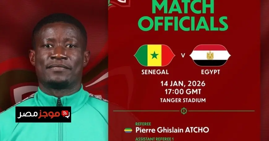 بيير أتشو حكم مباراة مصر والسنغال يثير غضب الأهلي تعرّف على تفاصيل مثيرة حوله