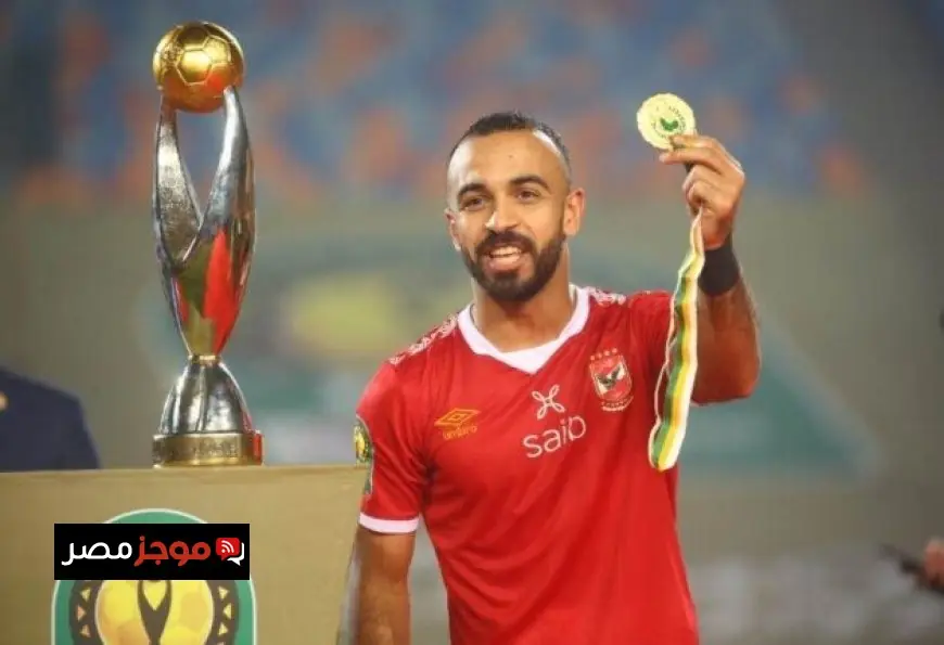 أفشة يودع جماهير الأهلي ويوقع عقود انضمامه إلى الاتحاد السكندري