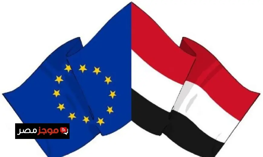 اليمن والاتحاد الأوروبي يتناولان آخر تطورات الأحداث في الساحة اليمنية