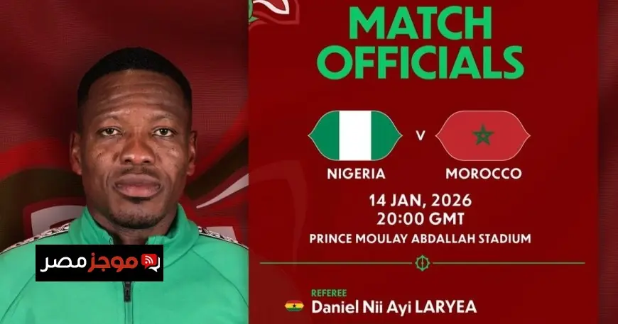 حكم غاني يعود للتحكيم في مباراة المغرب ضد نيجيريا بعد الجدل حول الكاميرون
