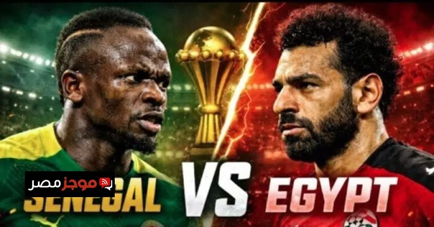 موعد مباراة مصر ضد السنغال في كأس أمم إفريقيا والقناة المجانية التي ستنقلها