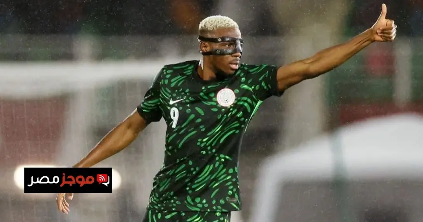 أوسيمين يؤكد أن نيجيريا القوية ليست لديها مخاوف من مواجهة المغرب والرقم القياسي لرشيدي شرف كبير