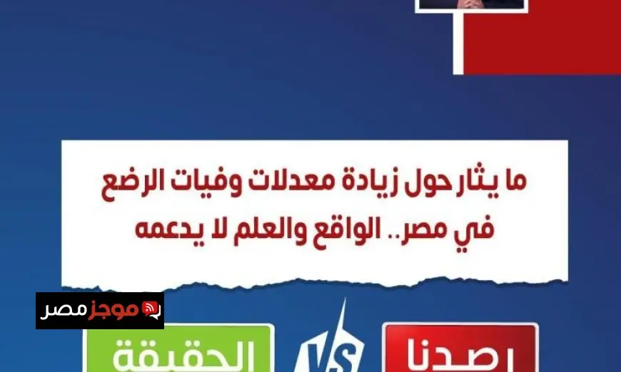 الصحة تفند شائعات ارتفاع وفيات الرضع وتؤكد استنادها للواقع والعلم