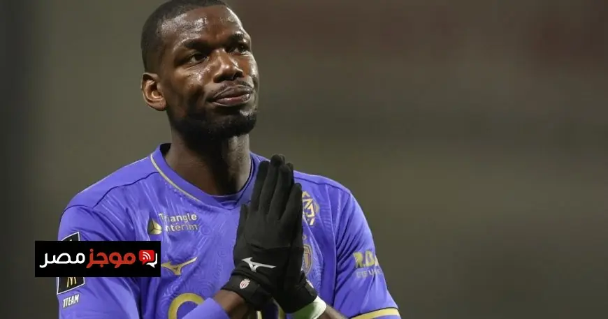 موناكو يُعبر عن خيبة أمله في صفقة بول بوغبا ويفكر في فسخ العقد