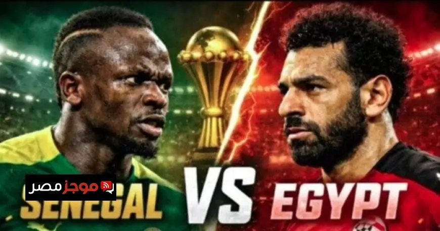 شاهد مباراة مصر والسنغال مباشرة في نصف نهائي كأس أمم إفريقيا 2025 الآن