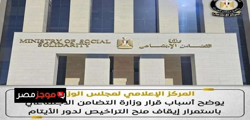 المركز الإعلامى لمجلس الوزراء يكشف أسباب استمرار إيقاف منح تراخيص دور الأيتام من وزارة التضامن الاجتماعى