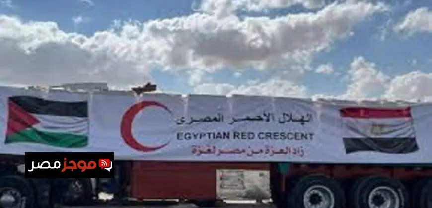 الهلال الأحمر المصري يرسل قافلة زاد العزة 117 المحملة بـ 8 آلاف طن من المساعدات الإنسانية و53 ألف قطعة ملابس شتوية