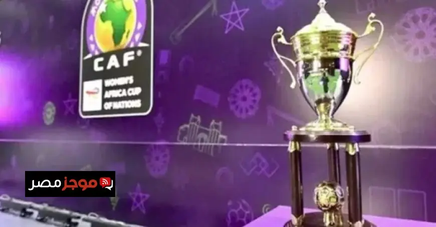 مصر تواجه نيجيريا في مجموعة مثيرة خلال قرعة كأس أمم إفريقيا للسيدات 2026