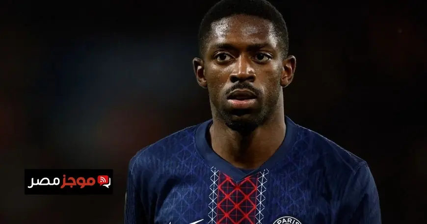 باريس سان جيرمان يحذر ديمبيلي من المبالغة في طلباته المالية