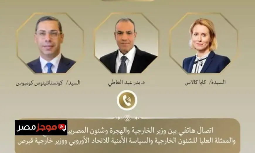 اتصال مهم بين عبد العاطي والممثلة العليا للاتحاد الأوروبي ووزير خارجية قبرص