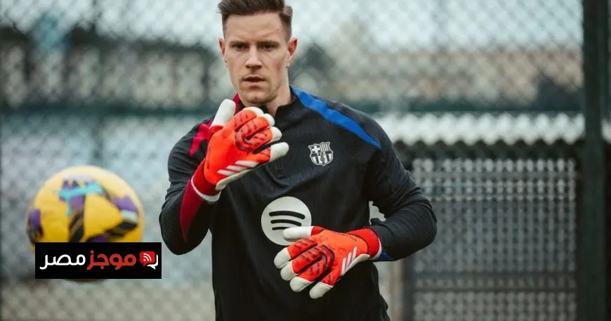 تير شتيغن يستعد لمغادرة برشلونة والانضمام إلى جيرونا