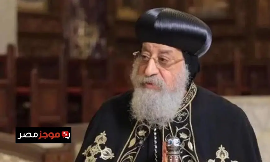 البابا تواضروس يجري عملية جراحة ناجحة للكلى في النمسا وفقاً للمتحدث باسم الكنيسة