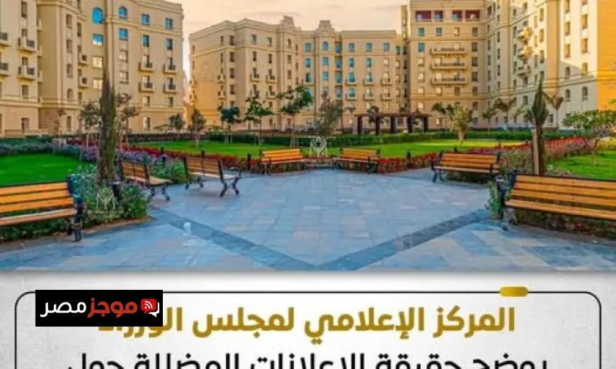 حقيقة الإعلانات المضللة المنسوبة لشركة العاصمة وفقاً للمركز الإعلامي للوزراء