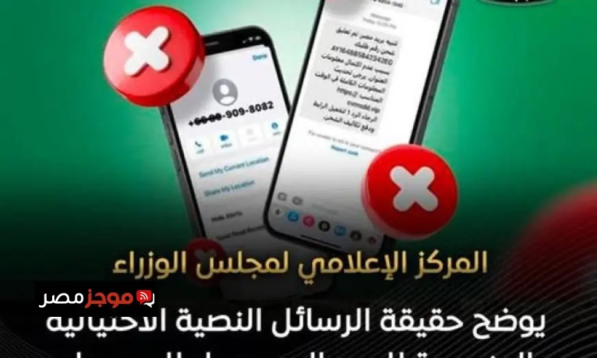 مجلس الوزراء يكشف تفاصيل الرسائل النصية الاحتيالية المنسوبة للبريد المصري