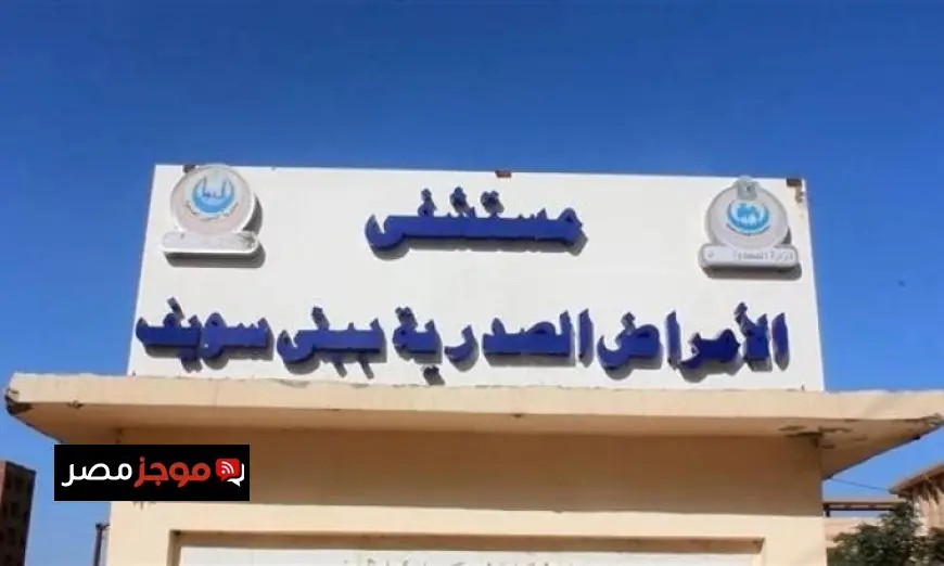 الصحة تكشف عن تقديم أكثر من 8.3 مليون خدمة طبية في بني سويف خلال 2025