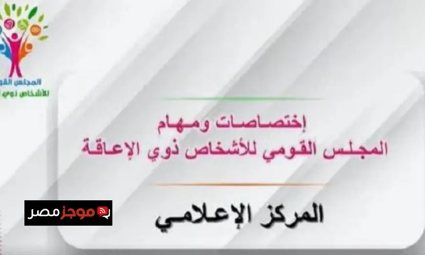 المجلس القومي للأشخاص ذوي الإعاقة يكشف عن فيديوجراف يوضح اختصاصاته ومهامه المميزة