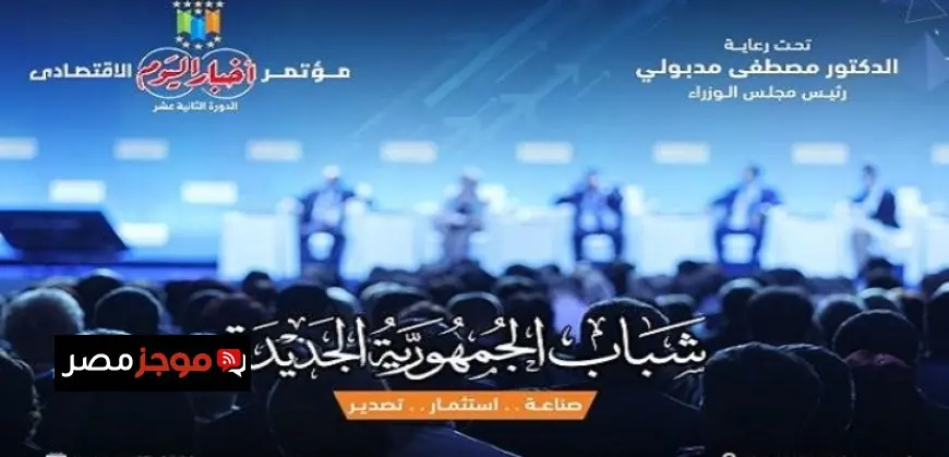 مؤتمر أخبار اليوم الاقتصادي 2026 يبدأ نشاطاته برعاية رئيس الوزراء