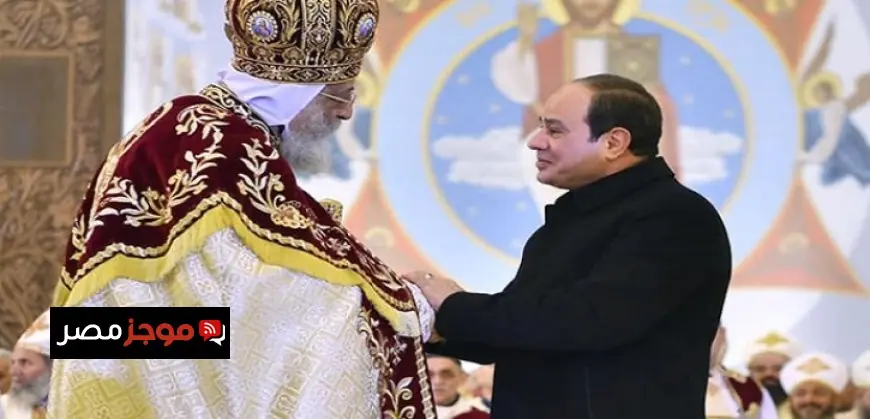 الرئيس السيسى يتواصل هاتفياً للاطمئنان على صحة البابا تواضروس بعد جراحة ناجحة في الكلى