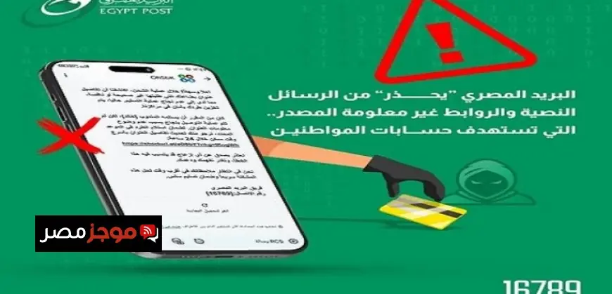 البريد تحذر المواطنين من مخاطر حملات الاحتيال الإلكتروني الجديدة