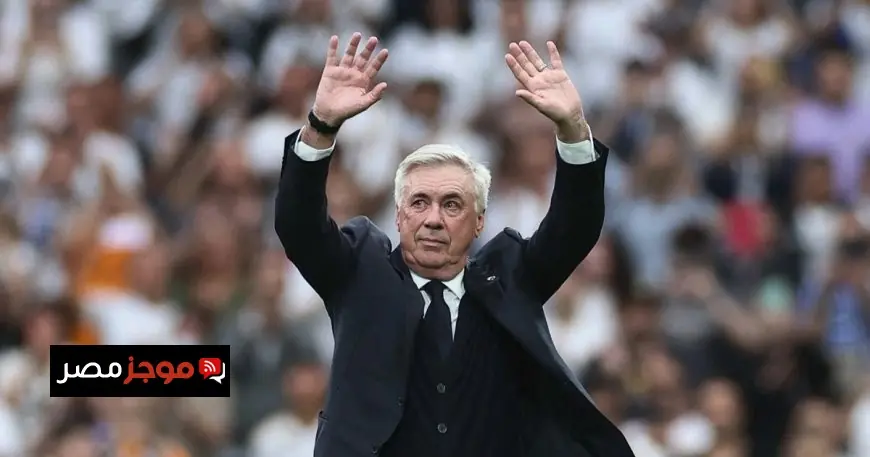 أنشيلوتي يتابع مباراة ريال مدريد وليفانتي في ملعب سانتياغو برنابيو