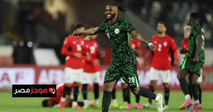 مصر تحصل على نفس المكافأة المالية لنيجيريا رغم الهزيمة فما السبب وراء ذلك؟