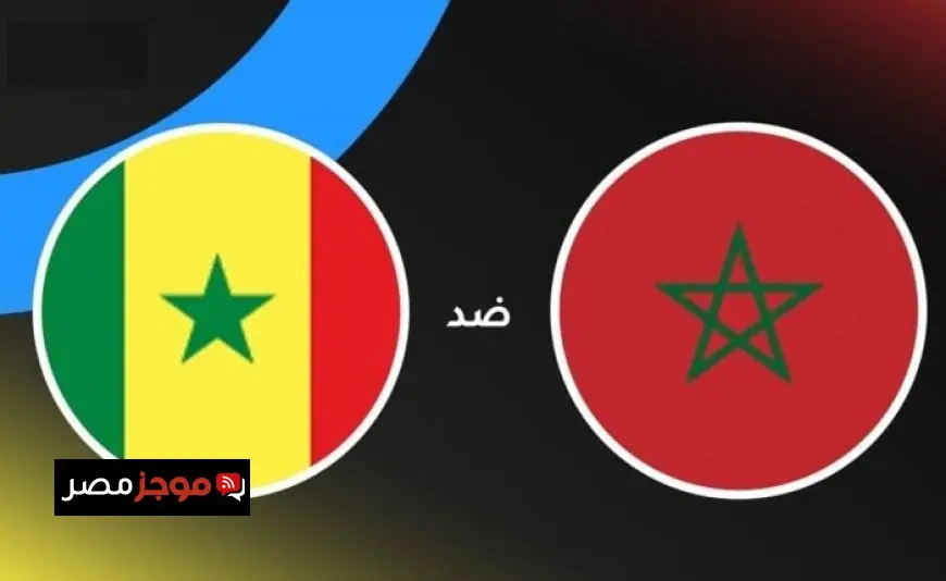 تابع البث المباشر لمباراة المغرب ضد السنغال في نهائي كأس الأمم الإفريقية 2025