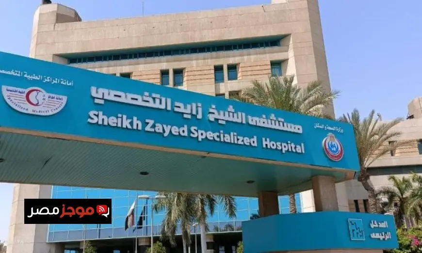 الصحة تعلن عن تقديم خدمات طبية جديدة للأطفال وذوي الاحتياجات الخاصة في مستشفى الشيخ زايد