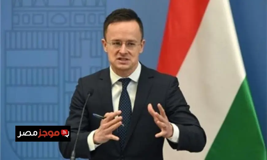 وزير الخارجية المجري يؤكد رفض بودابست لانضمام أوكرانيا إلى الاتحاد الأوروبي