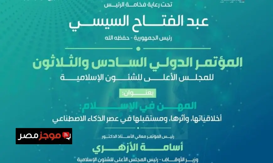 انطلاق المؤتمر الدولي السادس والثلاثين للأعلى للشئون الإسلامية غدا بحضور مميز وخطابات ملهمة