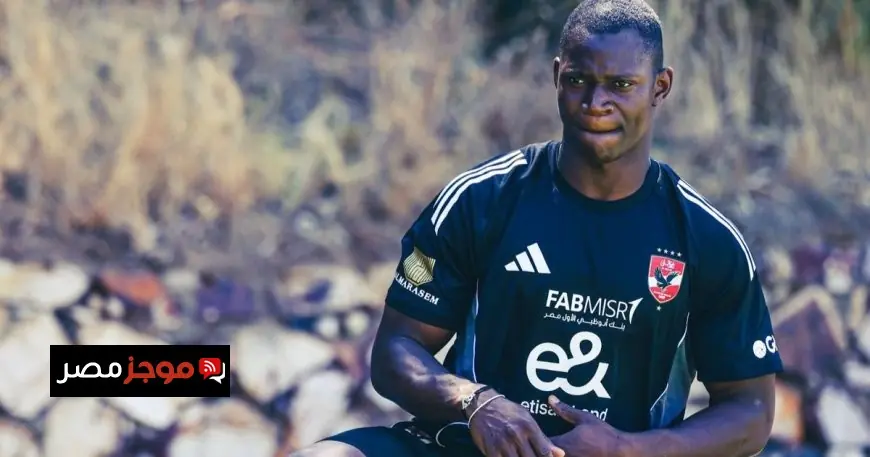 أليو ديانغ يغادر الأهلي نحو جيرونا الإسباني تفاصيل الانتقال وتوقيع الصفقة