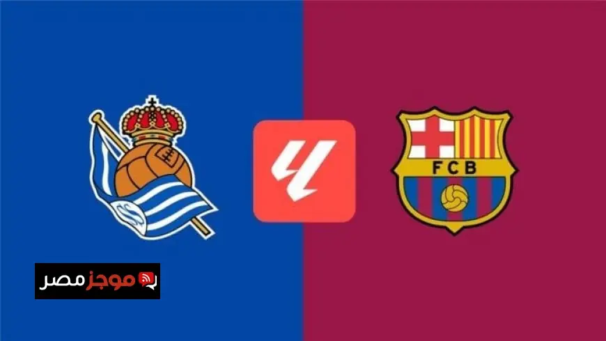 بث مباشر لمباراة برشلونة ضد ريال سوسيداد في الدوري الإسباني اليوم