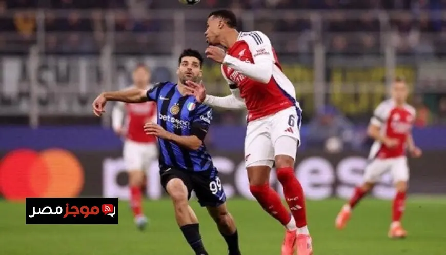 موعد مباراة إنتر ميلان وآرسنال في دوري أبطال أوروبا وكيفية متابعة اللقاء