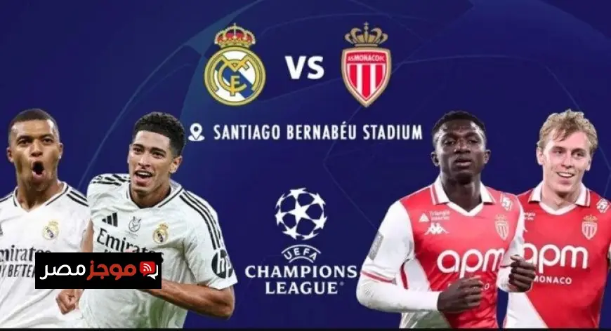 كل ما تحتاج معرفته عن موعد مباراة ريال مدريد وموناكو والقنوات الناقلة في دوري أبطال أوروبا